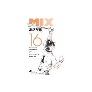 MIX 16 ゲッサン少年サンデーコミックス / あだち充 アダチミツル  〔コミック〕