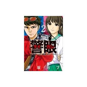 警眼-ケイガン- 2 ビッグコミックスピリッツ / 早坂ガブ  〔コミック〕