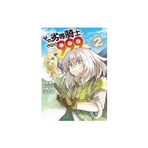 その劣等騎士 レベル999 2 ガンガンコミックスup 山崎千裕 漫画家 コミック Hmv Books Online Yahoo 店 通販 Yahoo ショッピング