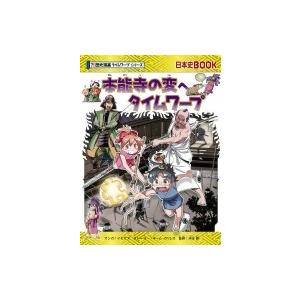 本能寺の変へタイムワープ 日本史BOOK / イセケヌ  〔全集・双書〕