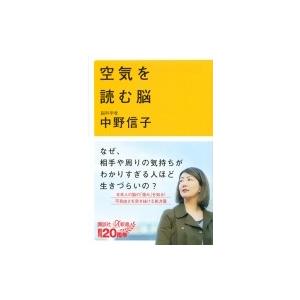 空気を読む脳 講談社+α新書 / 中野信子 〔新書〕 