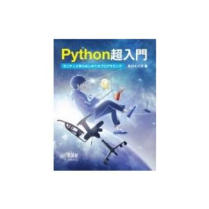 Python超入門 モンティと学ぶはじめてのプログラミング / 及川えり子  〔本〕