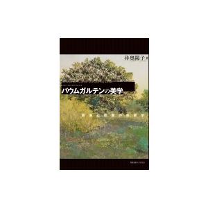 バウムガルテンの美学 図像と認識の修辞学 / 井奥陽子  〔本〕