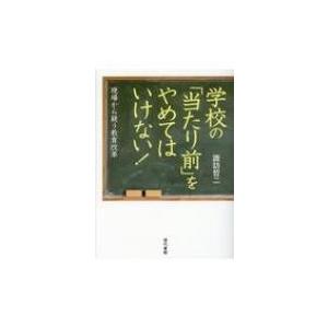 学校の「当たり前」をやめてはいけない! 現場から疑う教育改革 / 諏訪哲二  〔本〕