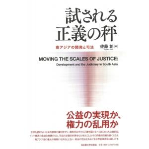 試される正義の秤 南アジアの開発と司法 / 佐藤創  〔本〕