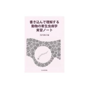 動物病理 カラーアトラス 第2版 / 日本獣医病理学専門家協会 〔本
