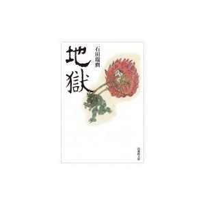 地獄 法蔵館文庫 / 石田瑞麿  〔文庫〕