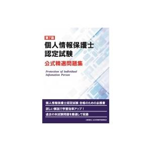 個人情報保護士認定試験公式精選問題集 / マイナビ出版