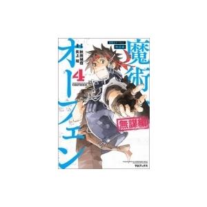 魔術士オーフェン 無謀編 4 コロナ・コミックス / 矢上裕 (漫画家)  〔本〕