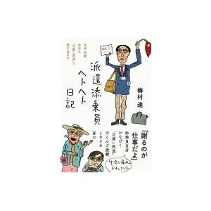中古単行本 実用 エッセイ 随筆 派遣添乗員ヘトヘト日記 Bo 駿河屋ヤフー店 通販 Yahoo ショッピング