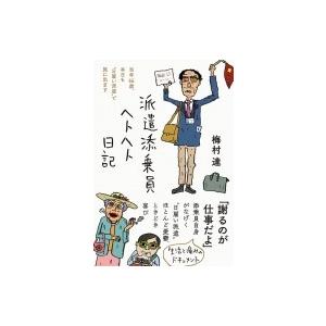 派遣添乗員ヘトヘト日記 当年66歳、本日も“日雇い派遣”で旅に出ます / 梅村達  〔本〕