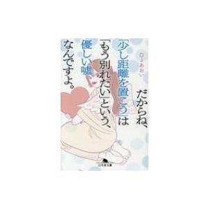 だからね 少し距離を置こう は もう別れたい という 優しい嘘なんですよ Djあおい Bk Bookfanプレミアム 通販 Yahoo ショッピング