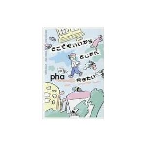 どこでもいいからどこかへ行きたい 幻冬舎文庫 / pha  〔文庫〕