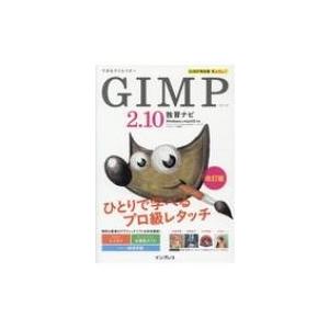 できるクリエイター GIMP2．10独習ナビ改訂版 Windows＆macOS　対応 / ドルバッキーヨウコ  〔本〕｜hmv