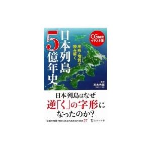 CG細密イラスト版 地形・地質で読み解く 日本列島5億年史 宝島社新書 / 高木秀雄  〔新書〕