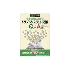 中小企業のためのトラブルリスクと対応策Q  &amp;  A 中小企業経営者総務担当の方必携! / Alg ...