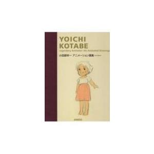 新版 小田部羊一 アニメーション画集 くうねる堂 通販 Yahoo ショッピング