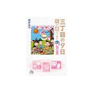 三丁目の夕日 年々歳々 12 桜 小学館文庫 / 西岸良平  〔文庫〕