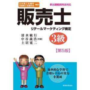 日本商工会議所全国商工会連合会検定　販売士3級 / 清水敏行 〔本〕 