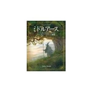 ミドルアース トールキンとジョン・ハウのファンタジー・イメージ画集 / ジョン・ハウ  〔本〕
