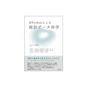 R・Pythonによる 統計データ科学 / 杉山高一  〔本〕