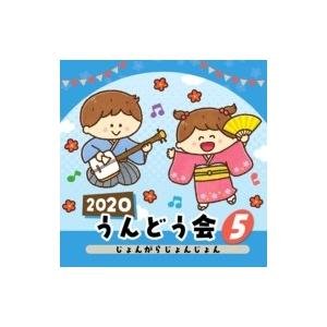 キッズ / 2020 うんどう会 5 じょんがらじょんじょん 国内盤 〔CD〕