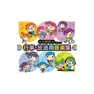 教養・教材 / 小学校 行事・放送用音楽集 国内盤 〔CD〕