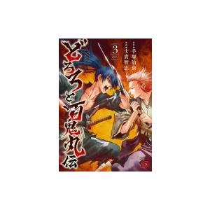 どろろと百鬼丸伝 3 チャンピオンredコミックス 士貴智志 コミック Hmv Books Online Yahoo 店 通販 Yahoo ショッピング