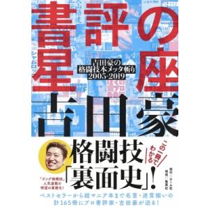 書評の星座 吉田豪の格闘技本メッタ斬り　2005‐2019 / 吉田豪  〔本〕