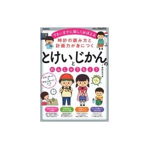 とけいとじかんのれんしゅうちょう 時計の読み方と計画力が身につく 学研の頭脳開発 / 親野智可等 〔...