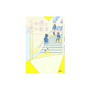 5分後に恋の結末 そして、誰かの恋がはじまる。 「5分後に意外な結末」シリーズ / 橘つばさ  〔全...