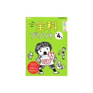 小学4年 全科プリント / 学研プラス  〔全集・双書〕