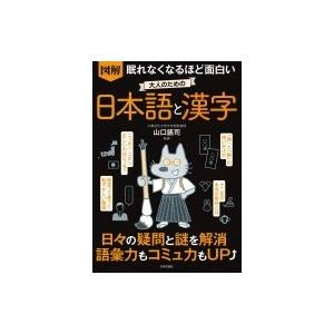 図解　眠れなくなるほど面白い大人のための日本語と漢字 / 山口謠司  〔本〕