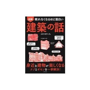 眠れなくなるほど面白い図解建築の話 / スタジオワーク  〔本〕