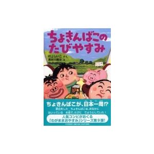 ちょきんばこのたびやすみ PHPとっておきのどうわ / 村上しいこ  〔全集・双書〕
