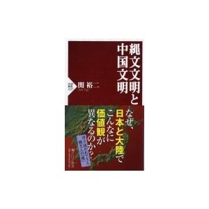 縄文文明と中国文明 PHP新書 / 関裕二  〔新書〕