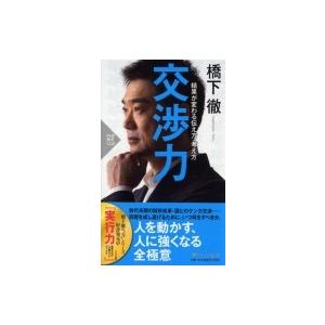 交渉力 結果が変わる伝え方・考え方 PHP新書 / 橋下徹  〔新書〕