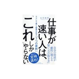 仕事が速い人は、「これ」しかやらない ラクして速く成果を出す「7つの原則」 / 石川和男 (ビジネス...