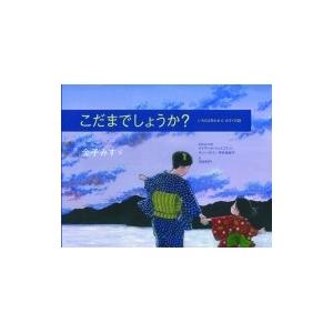 こだまでしょうか? いちどは失われたみすゞの詩 / 金子みすゞ  〔絵本〕