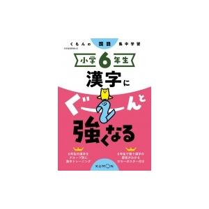 小学6年生 漢字にぐーんと強くなる / くもん出版  〔全集・双書〕