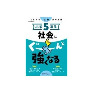 小学5年生 社会にぐーんと強くなる / くもん出版  〔全集・双書〕