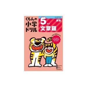 5年生 文章題 / くもん出版  〔全集・双書〕