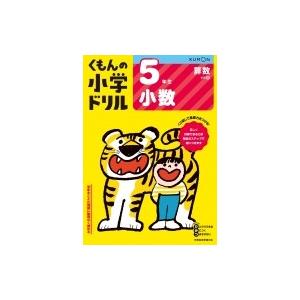 5年生 小数 / くもん出版  〔全集・双書〕