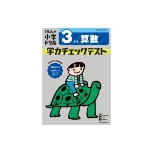 3年生 算数 学力チェックテスト / くもん出版  〔全集・双書〕