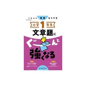 小学1年生 文章題にぐーんと強くなる / くもん...の商品画像