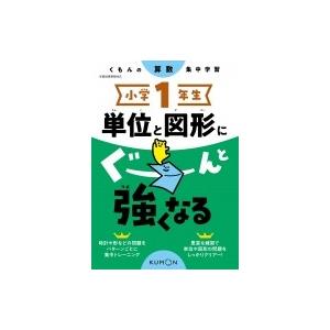 小学1年生 単位と図形にぐーんと強くなる / くもん出版  〔全集・双書〕