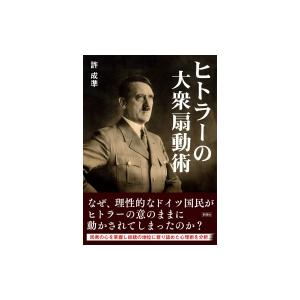 ヒトラーの大衆扇動術 / 許成準  〔文庫〕