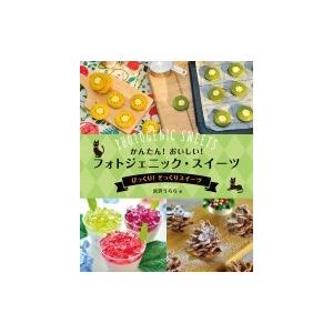 かんたん!おいしい!フォトジェニック・スイーツ びっくり!そっくりスイーツ / 宮沢うらら  〔全集・双書〕｜hmv