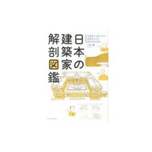 日本の建築家解剖図鑑 名建築に込められた建築家たちの意図を読み解く / 二村悟  〔本〕