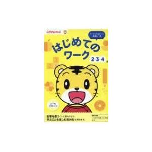 はじめてのワーク 2・3・4歳 こどもちゃれんじのワーク / 沢井佳子  〔本〕